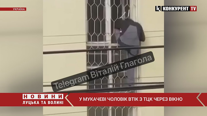 Проліз через грати😳😳чоловік ВТІК З ТЦК через вікно на Закарпатті