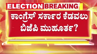 LIVE: ಕಾಂಗ್ರೆಸ್ ಸರ್ಕಾರ ಕೆಡವಲು ಬಿಜೆಪಿ ಮುಹೂರ್ತ?ಮಹಾರಾಷ್ಟ್ರ ಮಾದರಿಯಲ್ಲಿ ಆಪರೇಷನ್​ಗೆ ಪ್ಲಾನ್?