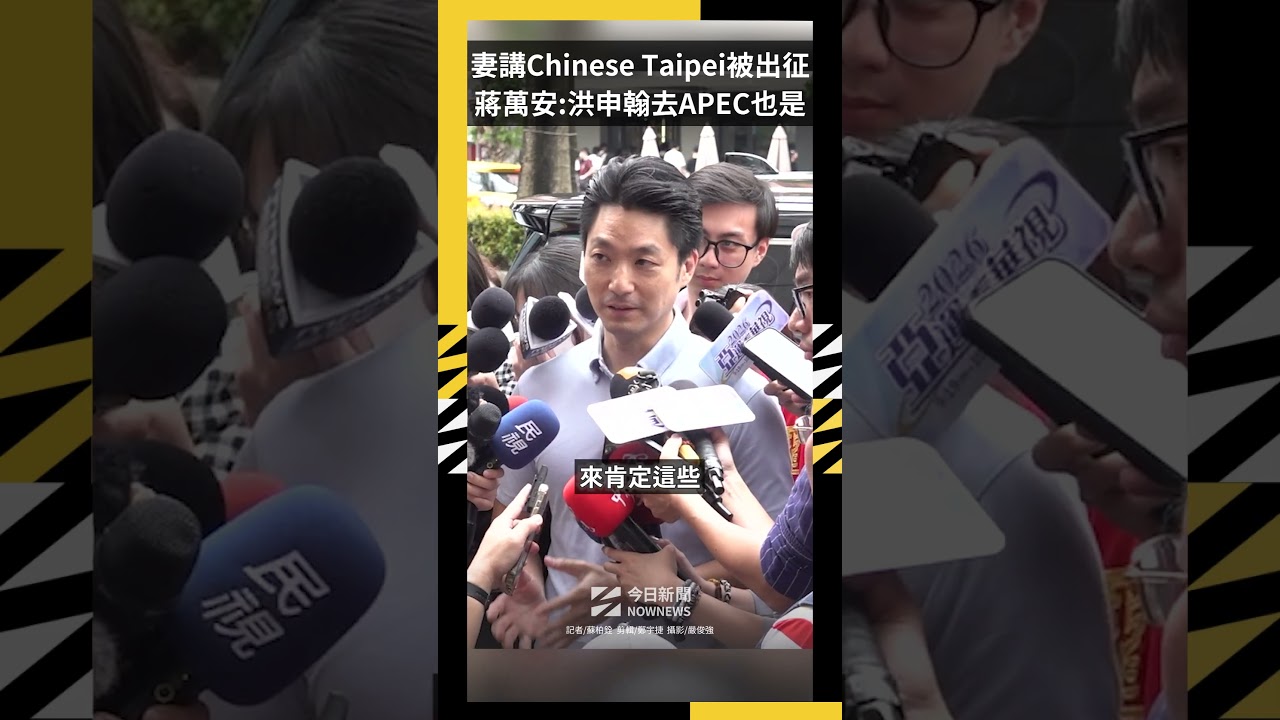 妻講Chinese Taipei被出征 蔣萬安:洪申翰去APEC也是|NOWNEWS