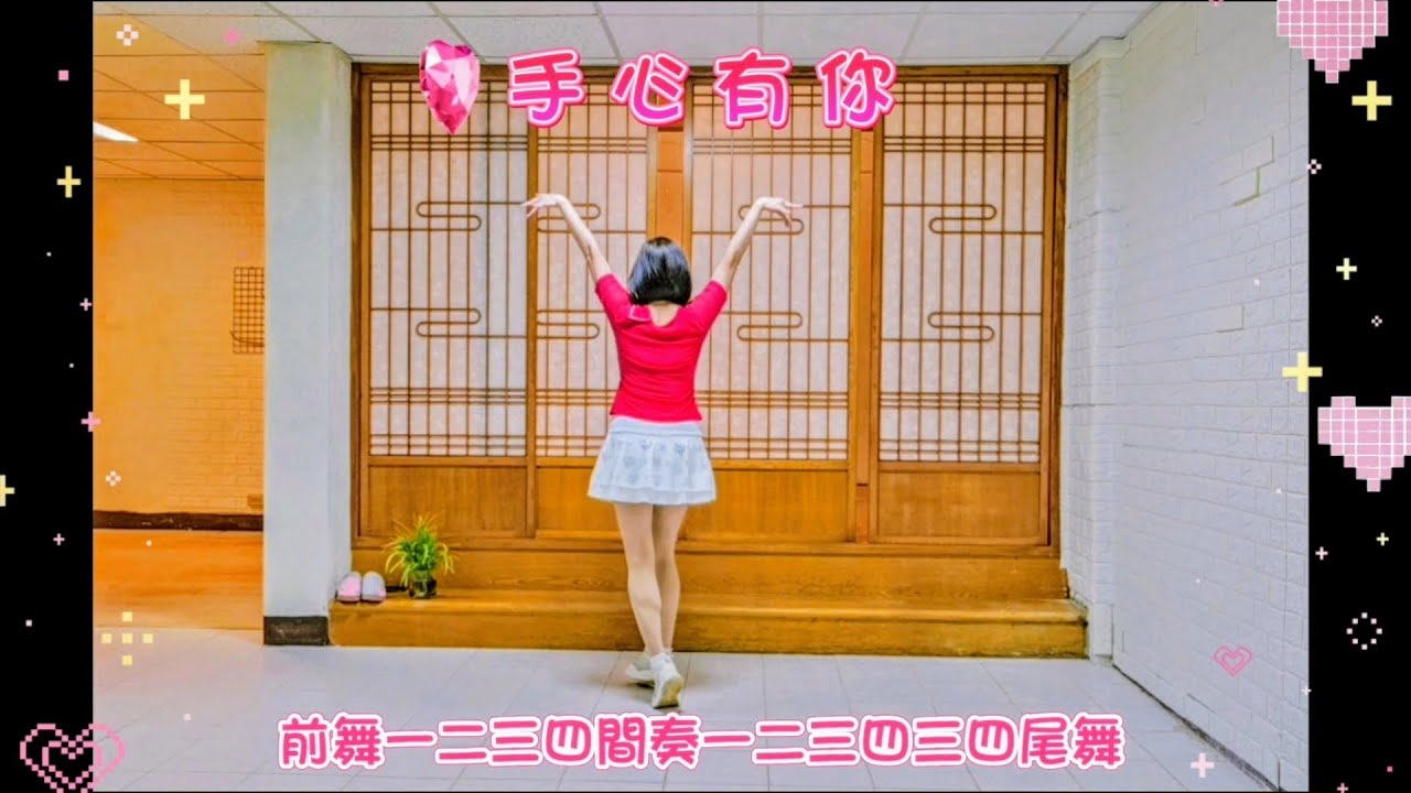 手心有你(背面)～廣場舞～參考廖麗芳老師YT視頻