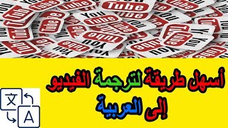 2021 | كيفية ترجمة فيديوهات اليوتيوب إلى اللغة العربية