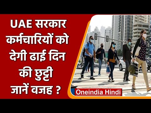 वीडियो: दिसंबर में संयुक्त अरब अमीरात में छुट्टियाँ