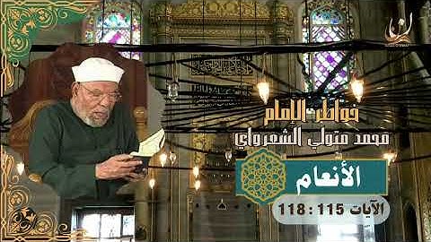 خواطر الإمام الشعراوي - سورة الأنعام الآيات 115 : 118