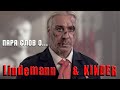 Пара слов о Lindemann &amp; kinder