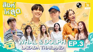 สิงห์ให้สุด EP.3 ไม่ว่าชาว Lazada จะมาจากไหนก็ได้รับความสนุกแบบฟินๆ จาก Whal & Dolph