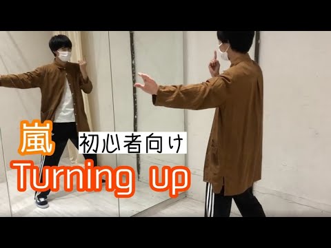 【嵐/Turning up】ダンス振付練習用動画(dance tutorial)#初心者向け#ダンス動画