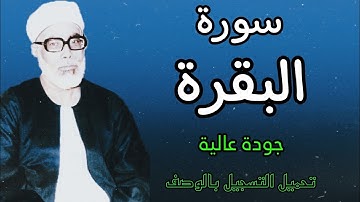 ابدااااع يفوق الوصف للشيخ الحصري | سورة البقرة | برواية قالون عن نافع