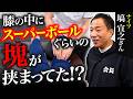 【マジですごい】曲げると痛い膝…原因は膝裏の脂肪体だった!?【ナイツ塙宣之さん】