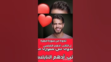 تلاوة من سورة البقرة لأدهم النابلسي