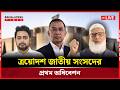 Live : ত্রয়োদশ সংসদের প্রথম অধিবেশন। সরাসরি🔴