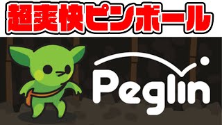 【縦型配信】ボールが消える超爽快なピンボールゲーム「ペグリン」をやるぞ！【Peglin】
