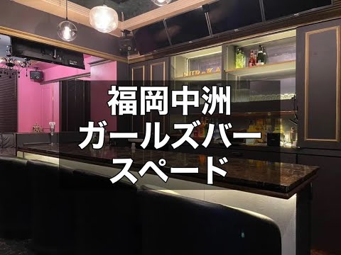 福岡中洲 ガールズバー スペード （Bar SPADE） |タピオカ【公式】