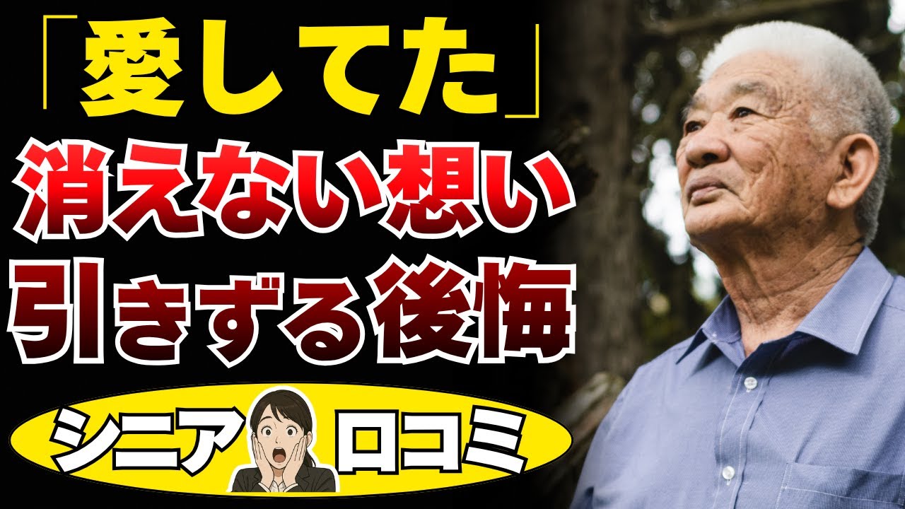 【老後の後悔】もう一度会いたい…シニアたちの恋の後悔【シニアの口コミ20選】