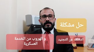 الهروب من الجيش و التخلف عن التجنيد والحصول على شهادة المعاملة العسكرية بسهوله