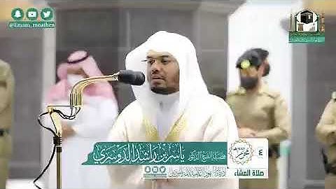 تلاوة فضيلة الشيخ د.#ياسر_الدوسري من صلاة العشاء 4 محرم 1442هـ.