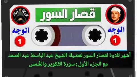 قصار السور للشيخ عبد الباسط عبد الصمد الجزء الاول سورة الضحى والشرح والتين والفاتحة وبد