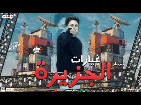 مزمار غيارات الجزيرة جديد 2025 حسام حسن الكابيتانو بـ توزيع شعبي هيكسر السماعات 