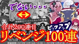 イナホ、ソウシロウはどこへ行ってしまった・・・合計200連目のリベンジ100連ガチャ【ワーフリ】