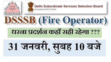 धरना प्रदर्शन || DSSSB Fire Operator Driving Test || DSSSB 18/19 || ड्राइविंग टेस्ट जल्दी करवाओ !!!