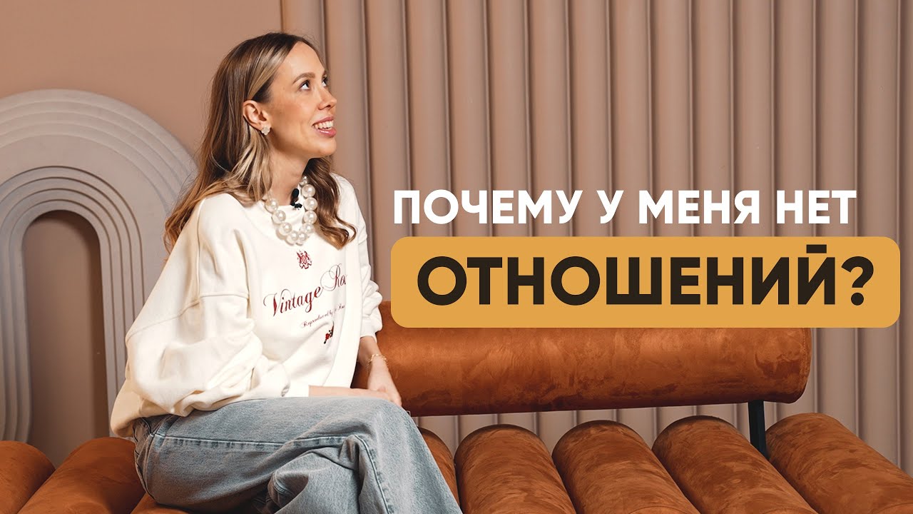 Как начать новые отношения? Дарья Орехова