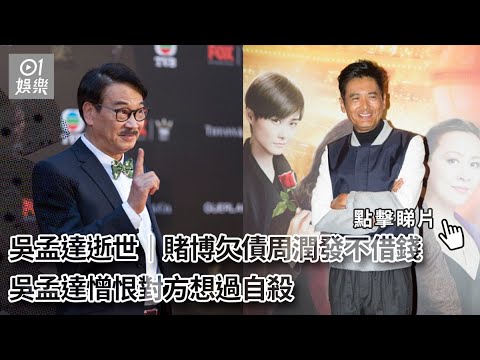吳孟達逝世｜賭博欠債周潤發不借錢　吳孟達憎恨對方想過自殺