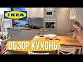 Смотрим КУХНИ IKEA. Цены и размеры. Что выбрали?