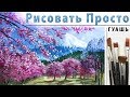 «Цветение в горах. Пейзаж» как нарисовать 🎨ГУАШЬ | Сезон 3-11 |Мастер-класс для начинающих