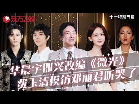 费玉清模仿邓丽君唱《月亮代表我的心》全场听哭了! 华晨宇即兴改编《微光》高音炸翻全场|#阿云嘎 #李一桐 #华晨宇 #费玉清 #吉克隽逸 |中秋晚会回顾|FULL Episode cover