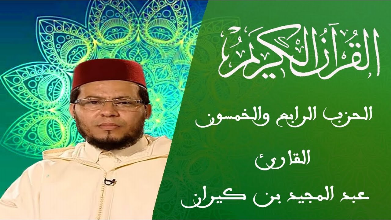 54 - الحزب الرابع والخمسون - سلسلة المسيرة القرآنية - القارئ عبد المجيد بن كيران