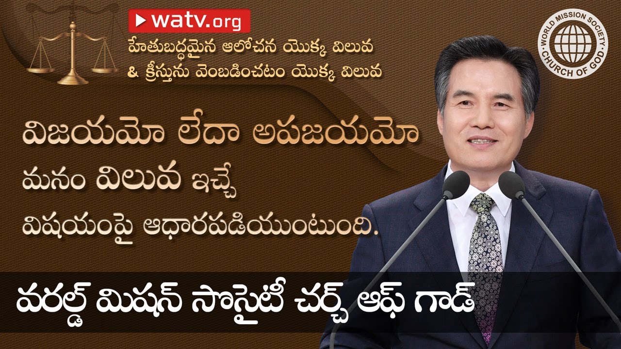 హేతుబద్ధమైన ఆలోచన యొక్క విలువ & క్రీస్తును వెంబడించటం యొక్క విలువ | దేవుని సంఘము