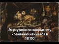 Смотритель в Эрмитаже / Хранение европейских тканей / 06-03-20