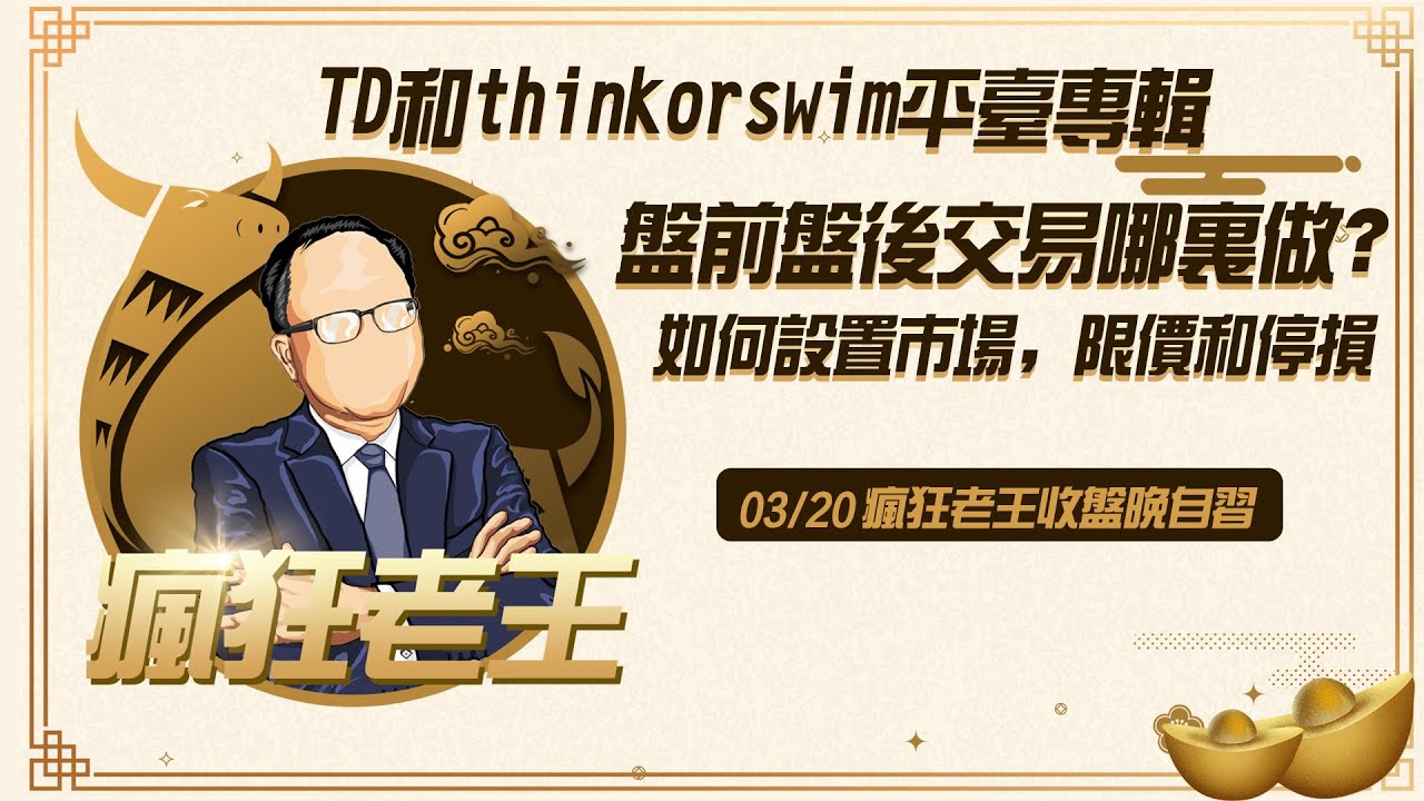 股市小白入门（A）：TD和thinkorswim平台专辑，盘前盘后交易哪里做？如何设置市场，限价和停损（市场和限价单）？