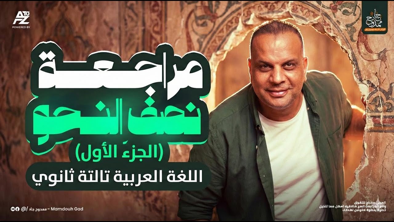 اقوي مراجعة عربي لتالتة ثانوي 2026 🔥 مراجعة الانقاذ نص منهج النحو في فيديو واحد | مستر ممدوح جاد