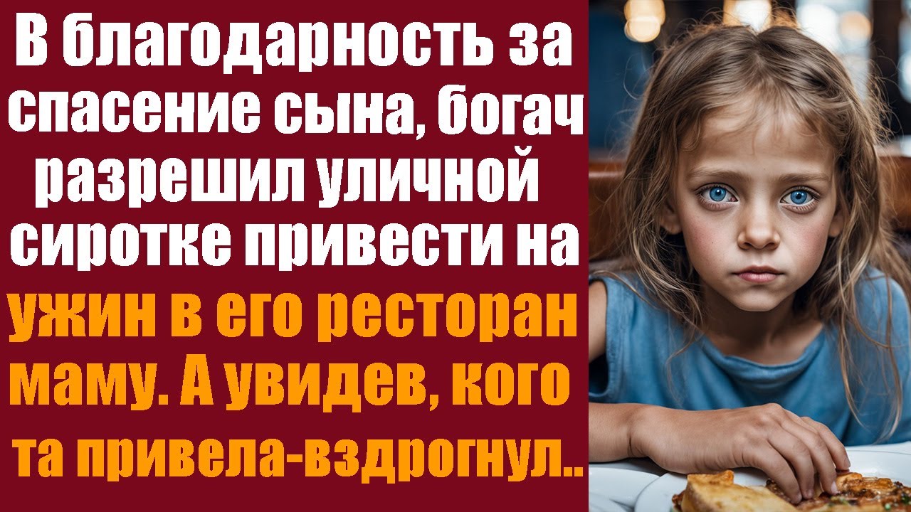 В благодарность за спасение сына, богач разрешил уличной сиротке ...