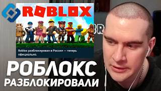 РОБЛОКС РАЗБЛОКИРОВАЛИ в РФ / БРАТИШКИН ПРОКОММЕНТИРОВАЛ НОВОСТЬ
