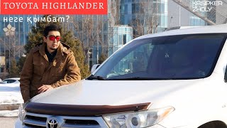 Toyota Highlаnder 2012 - неге қымбат?