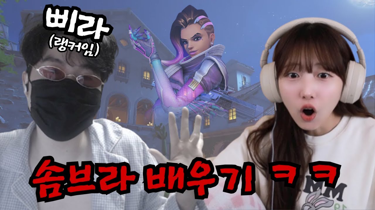 저보다 더 여캠같은 분에게 솜브라를 배워보았습니다