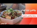 سلطة بطاطس مشوية مروة مهنى 