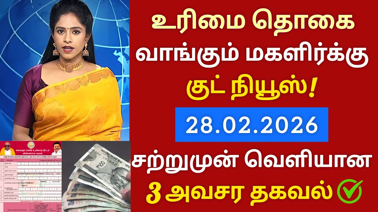 உரிமை தொகை வாங்கும் குடும்ப தலைவிக்கு 3 முக்கிய அறிவிப்பு kmut scheme update 
