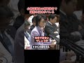 蓮舫青ざめる…小野田議員の直撃発言で蓮舫の正体がバレて絶句する瞬間