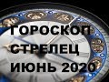 ГОРОСКОП СТРЕЛЕЦ ИЮНЬ 2020