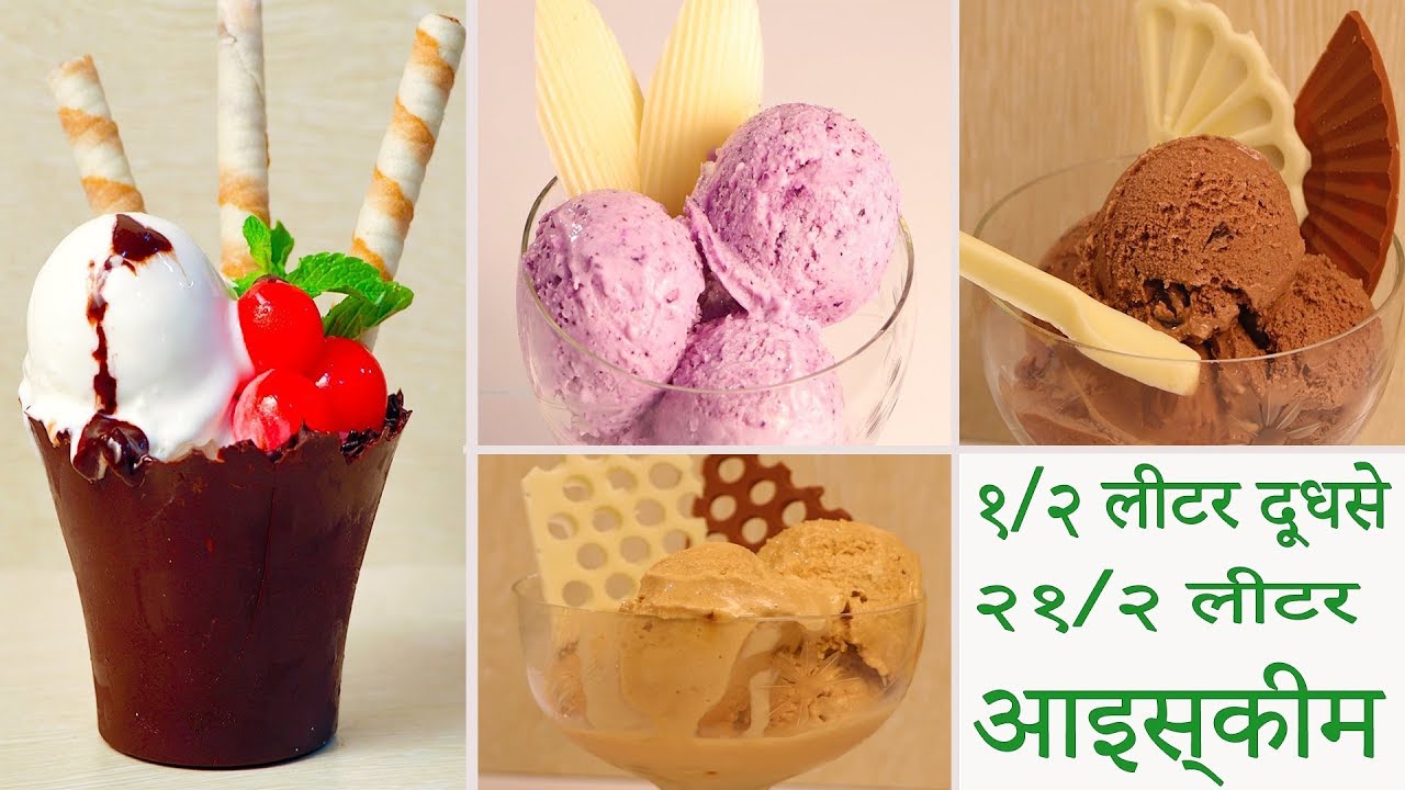 १/२ लीटर दूध से २१/२ लीटर आइसक्रीम बाजार जैसी  घरपर बनाये Homemade Ice Cream Tasty Recipes