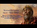 "Алтын Орданың ханы - Әмір Темір" Орталық Азия билеушісі Әмір Темірдің  туғанына 685 жыл