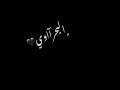 حاله لو قطعون فكرني هرجع اسمح من تاني
