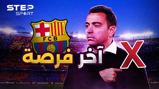 برشلونة وتشافي... مرحلة الشك