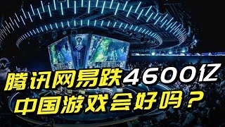 腾讯网易市值暴跌4600亿，跌没一个小米，中国游戏会好起来吗?