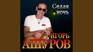 Седая ночь - Игорь Ашуров