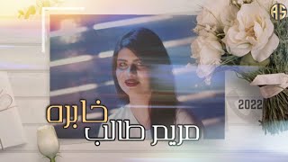 مريم طالب - خابره (حصريا) 2022 | Official video