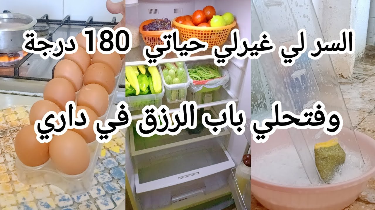 السر لي غيرلي حياتي وفتحلي بيبان الرزق والبركة في داري مهما كانو فيك ديون ومهما راهي مغلوقة في وجهك