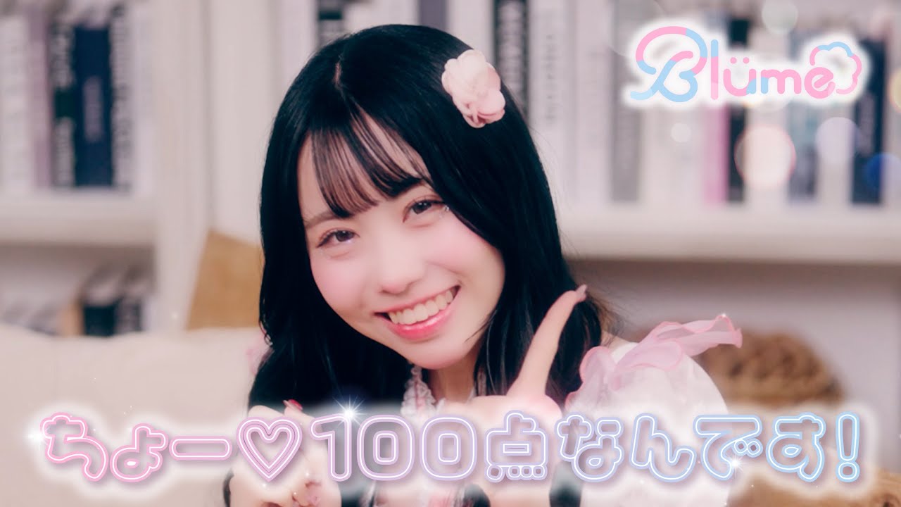 Blüme「ちょー♡ 100 点なんです！」Music Video